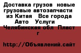 Доставка грузов (новые грузовые автозапчасти) из Китая - Все города Авто » Услуги   . Челябинская обл.,Пласт г.